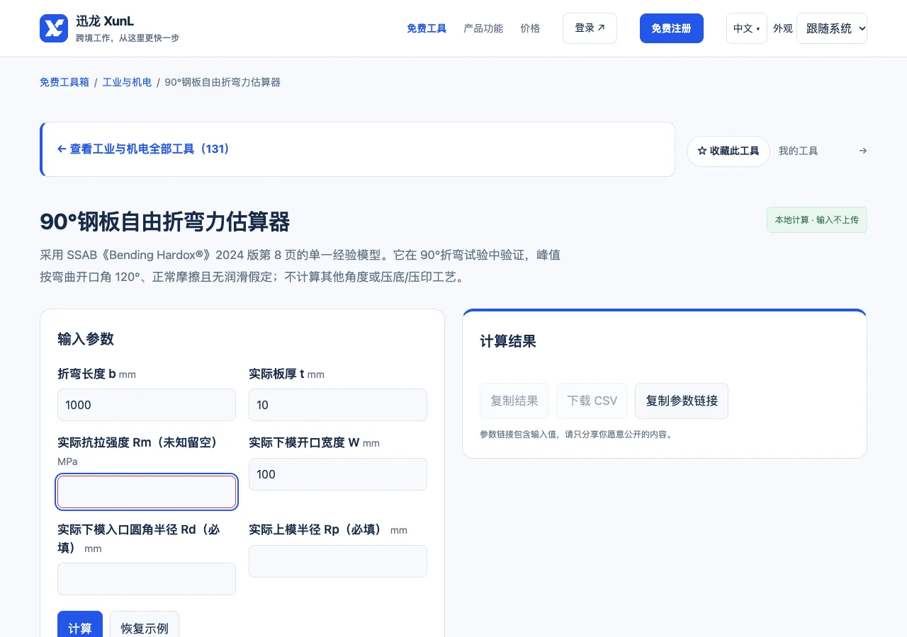 90°钢板自由折弯力估算器的输入与操作界面