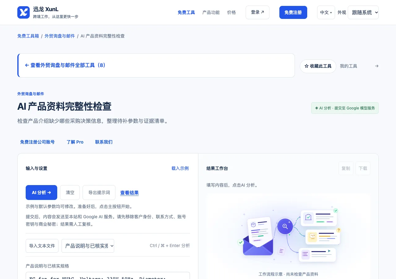 AI 产品资料完整性检查的输入与操作界面