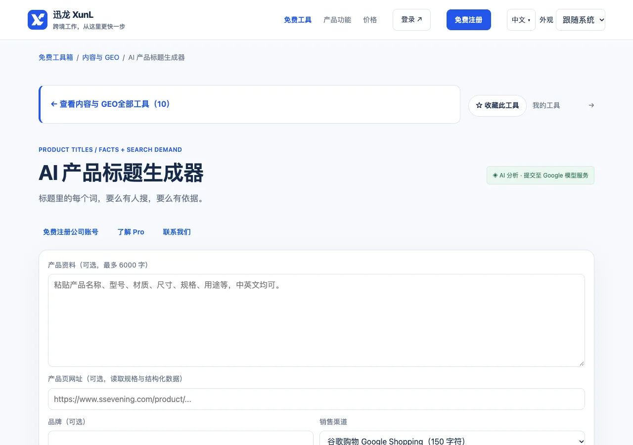 AI 产品标题生成器的输入与操作界面