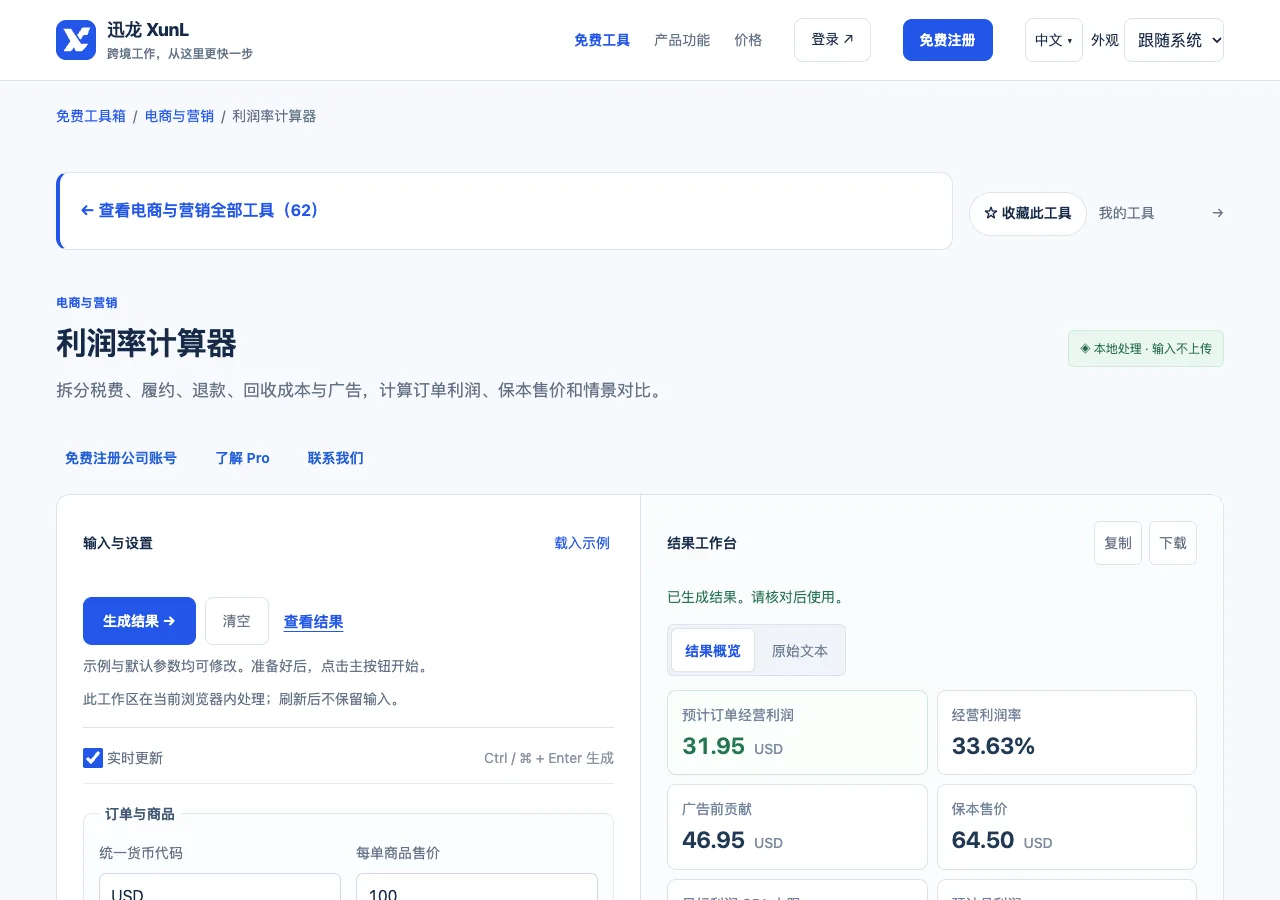 利润率计算器的输入与操作界面