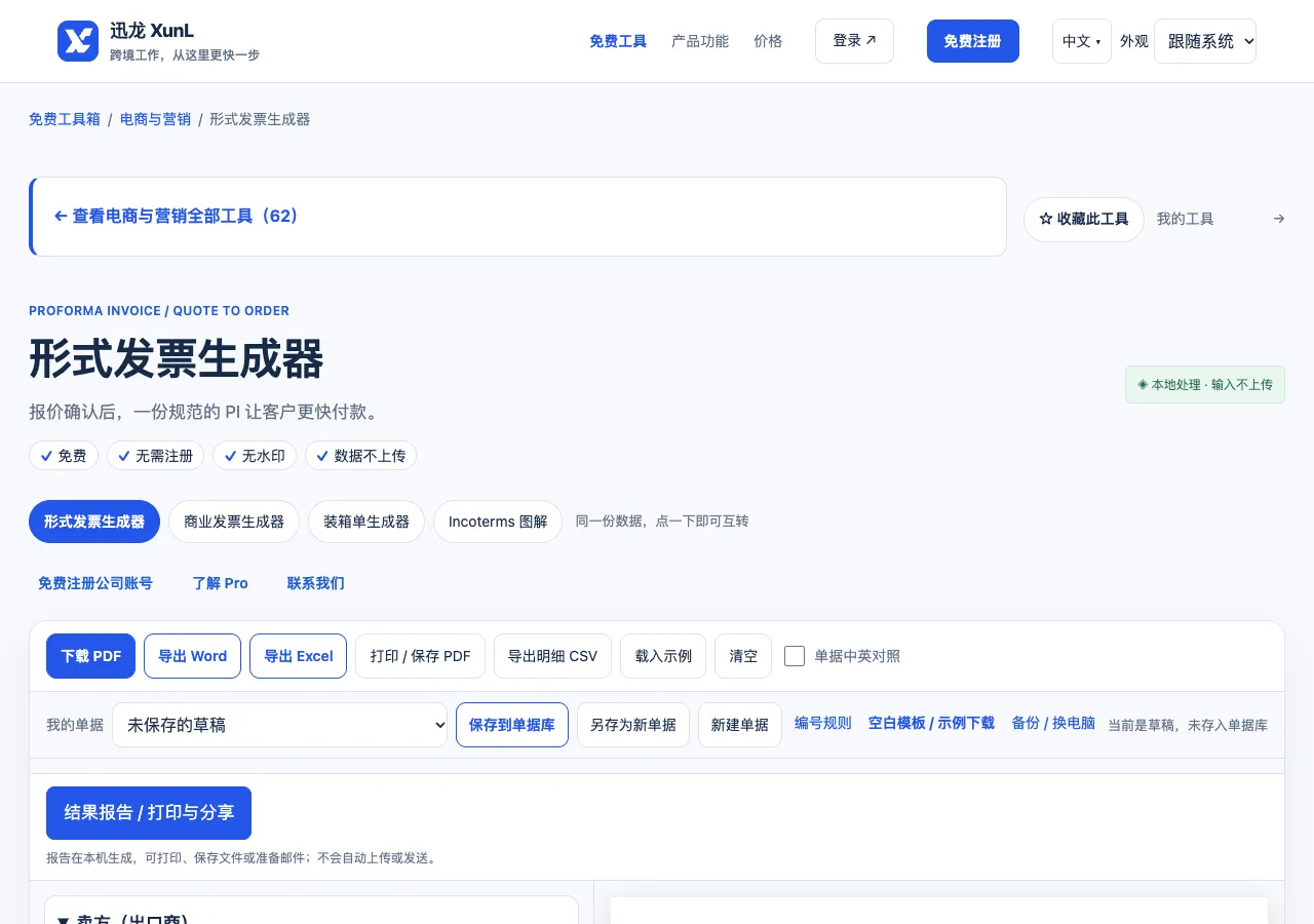 形式发票生成器的输入与操作界面