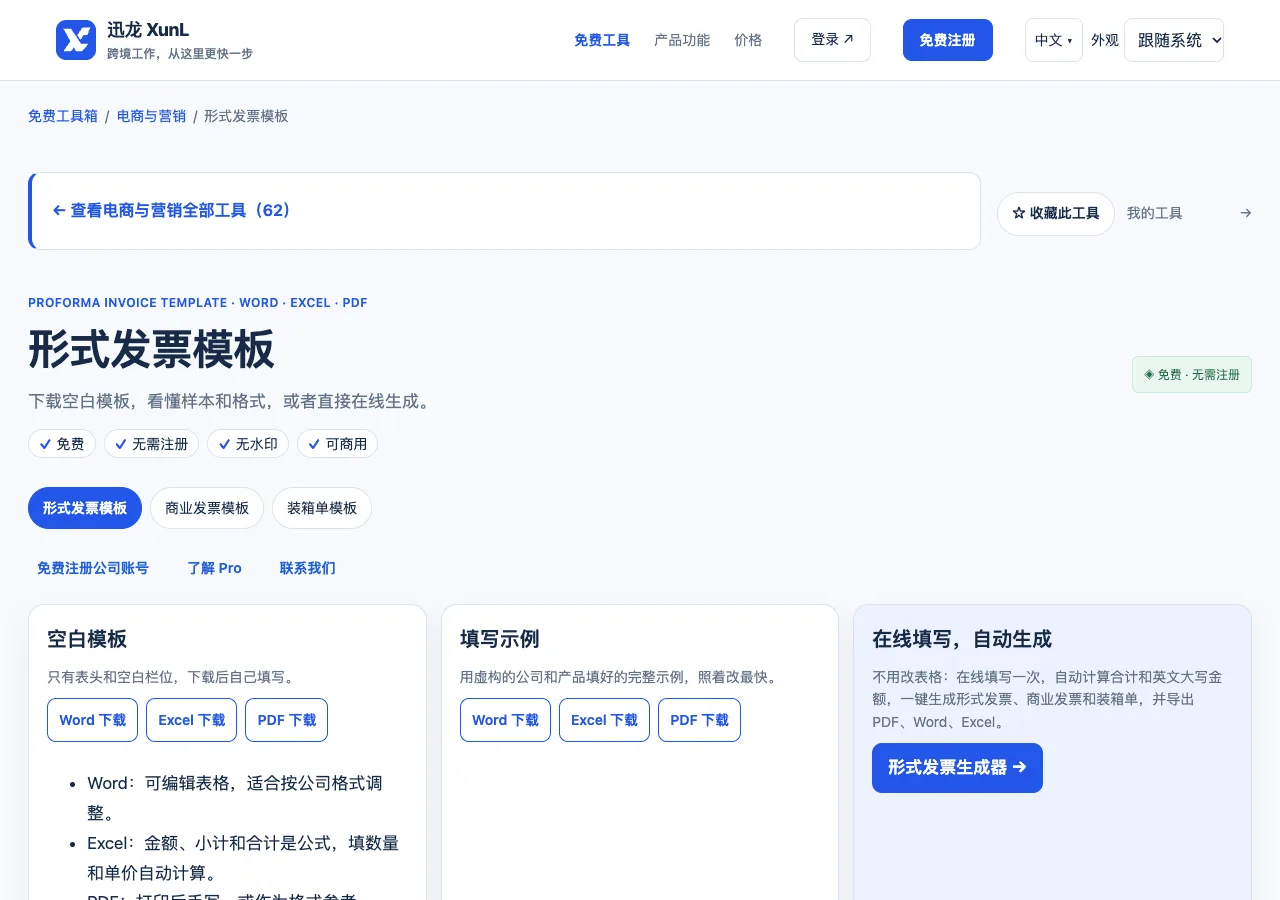 形式发票模板的输入与操作界面