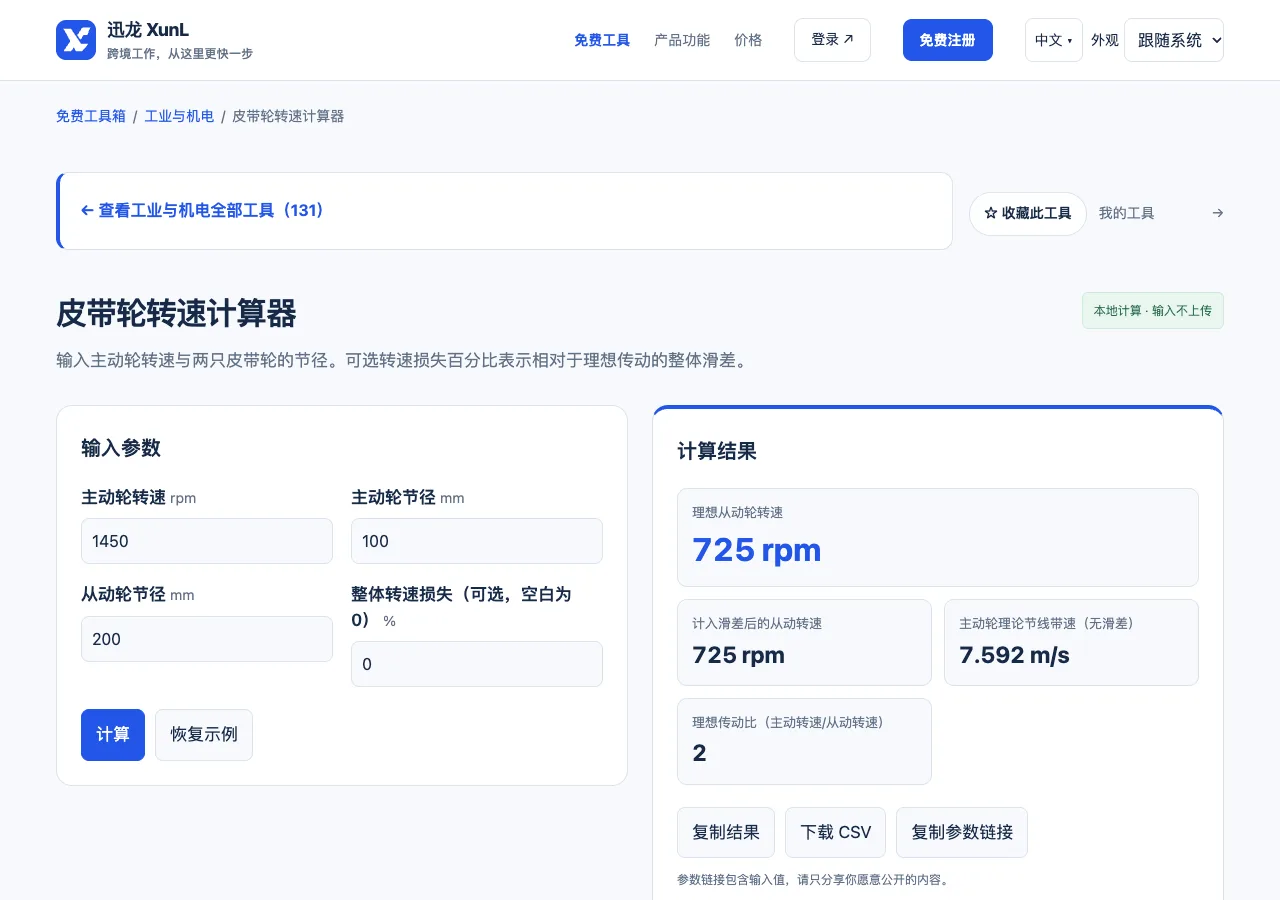 皮带轮转速计算器的输入与操作界面
