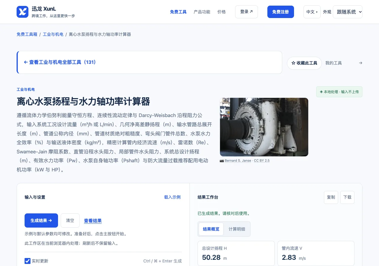 离心水泵扬程与水力轴功率计算器的输入与操作界面