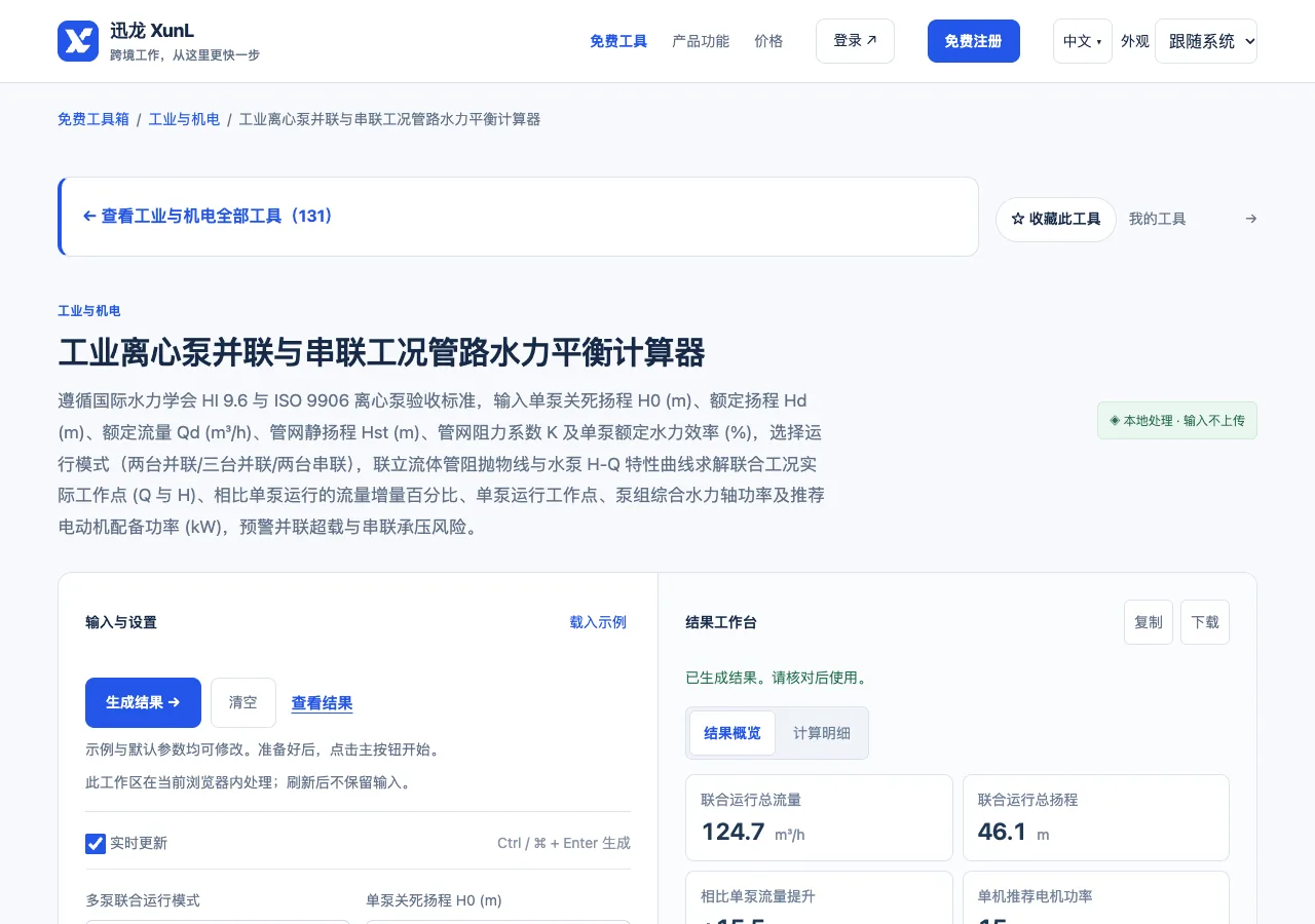 工业离心泵并联与串联工况管路水力平衡计算器的输入与操作界面