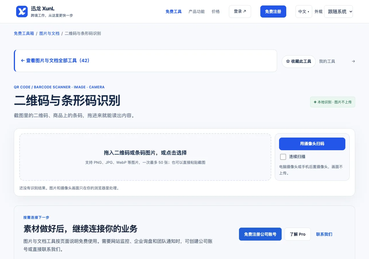 二维码与条形码识别的输入与操作界面