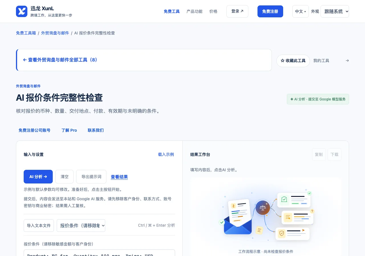 AI 报价条件完整性检查的输入与操作界面