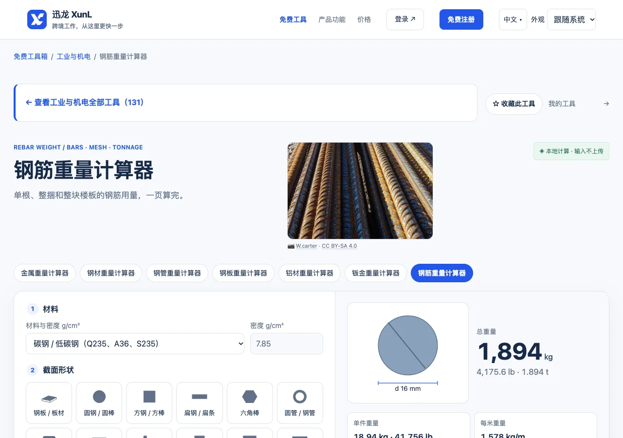 钢筋重量计算器的输入与操作界面