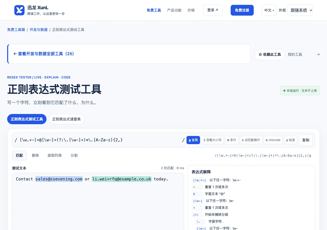 正则表达式测试工具的输入与操作界面