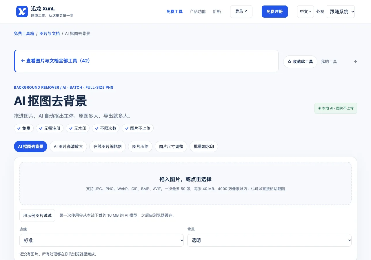 AI 抠图去背景的输入与操作界面