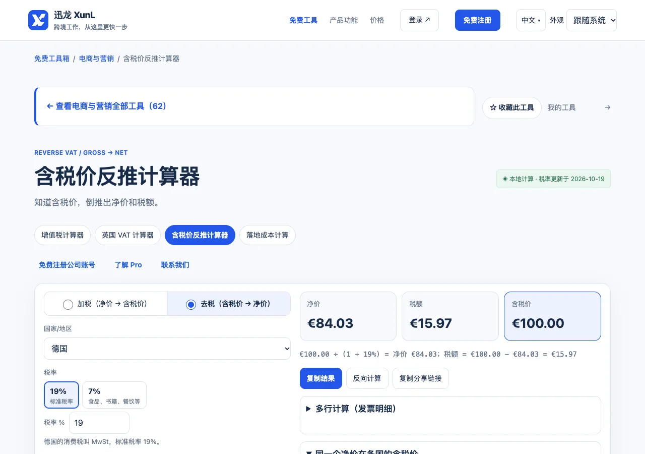 含税价反推计算器的输入与操作界面