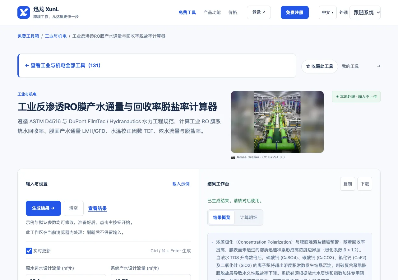 工业反渗透RO膜产水通量与回收率脱盐率计算器的输入与操作界面