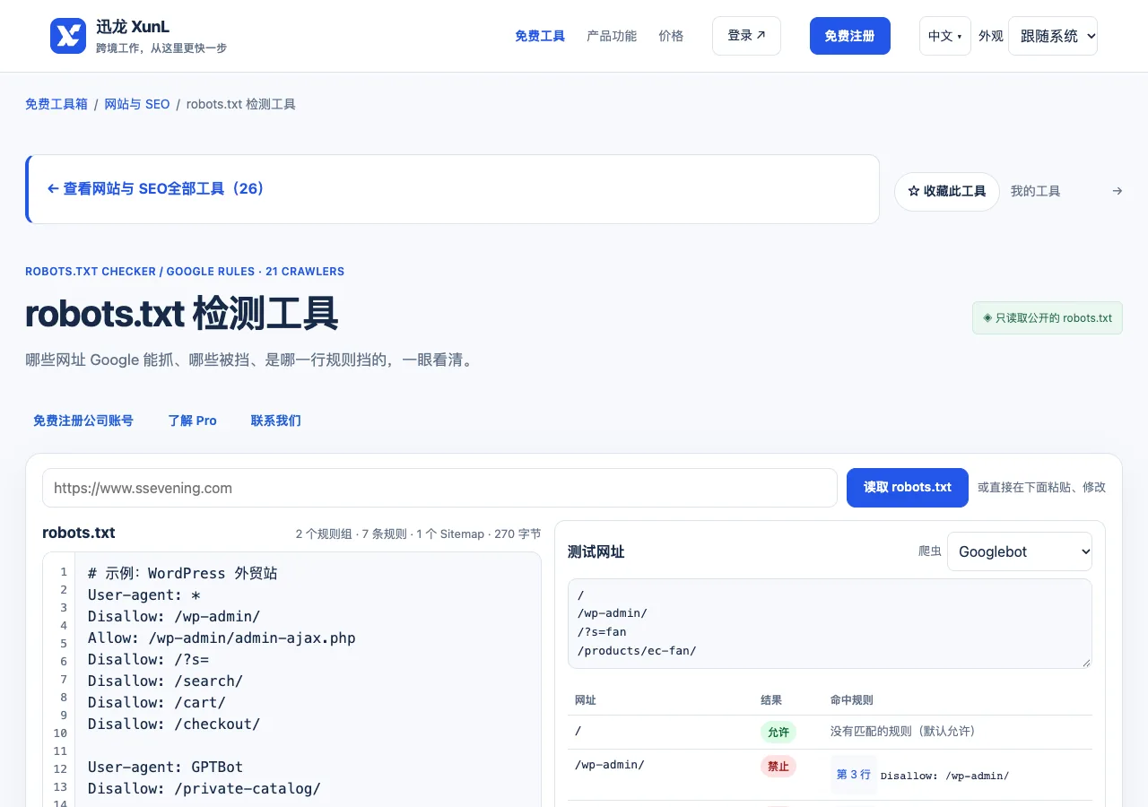 robots.txt 检测工具的输入与操作界面