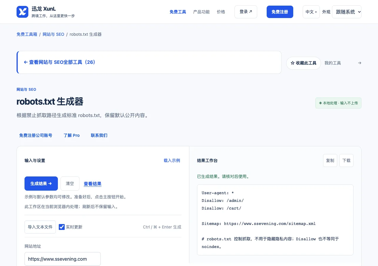 robots.txt 生成器的输入与操作界面