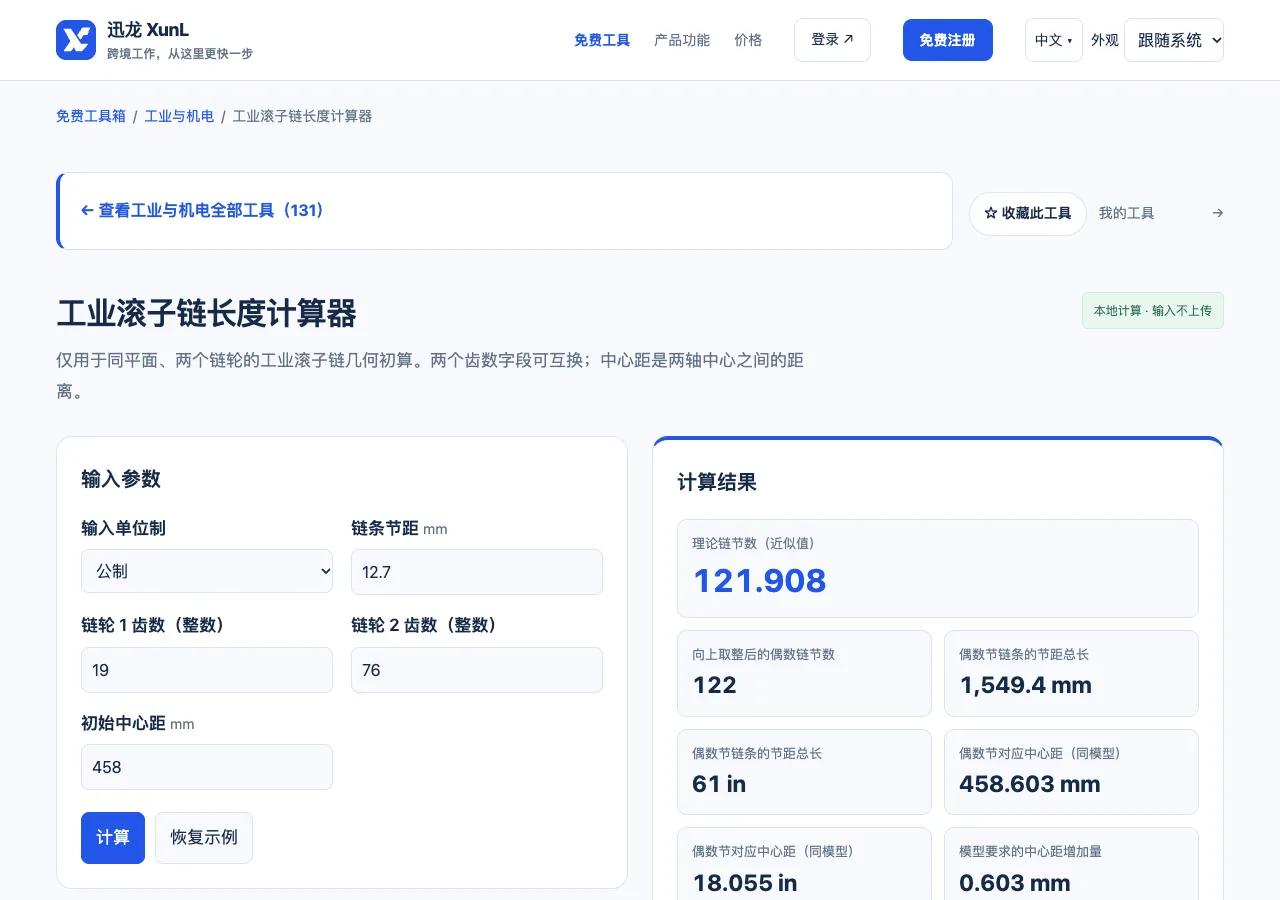 工业滚子链长度计算器的输入与操作界面