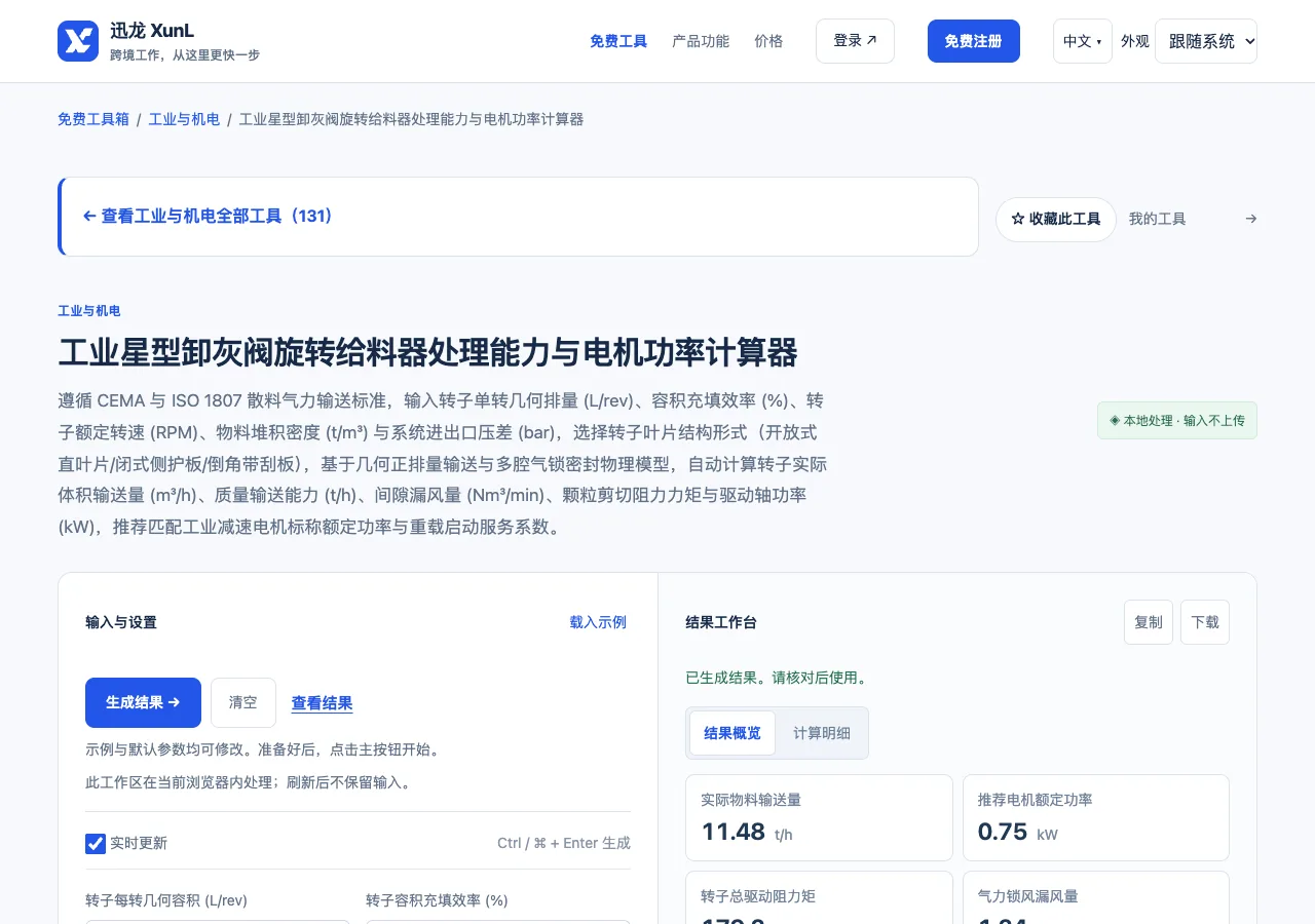 工业星型卸灰阀旋转给料器处理能力与电机功率计算器的输入与操作界面
