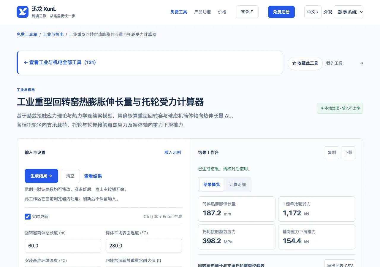 工业重型回转窑热膨胀伸长量与托轮受力计算器的输入与操作界面