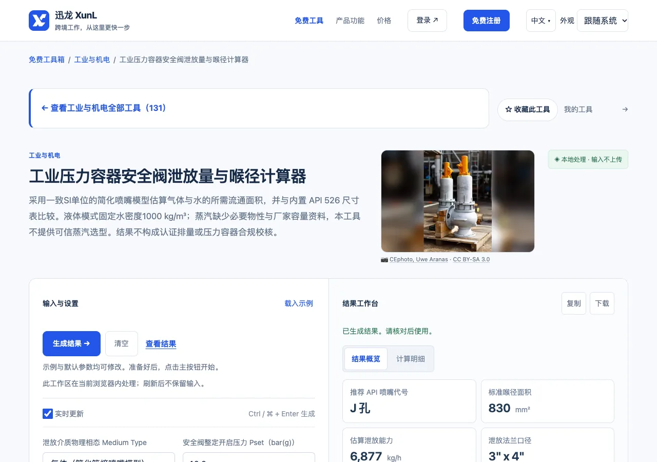 工业压力容器安全阀泄放量与喉径计算器的输入与操作界面