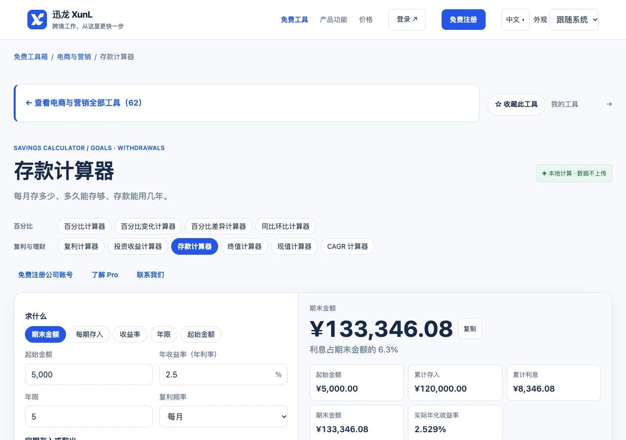 存款计算器的输入与操作界面