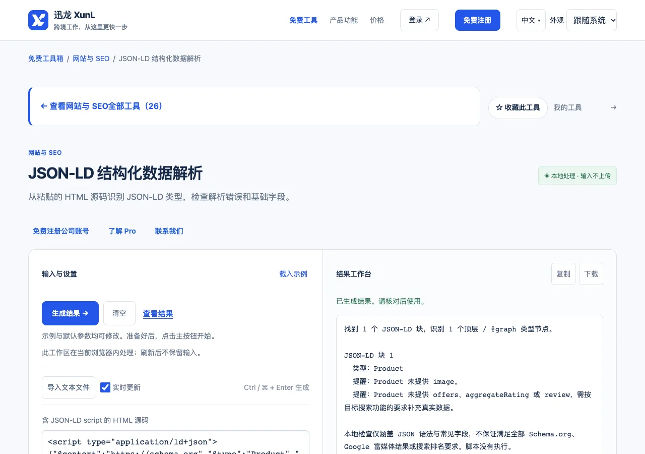 JSON-LD 结构化数据解析的输入与操作界面