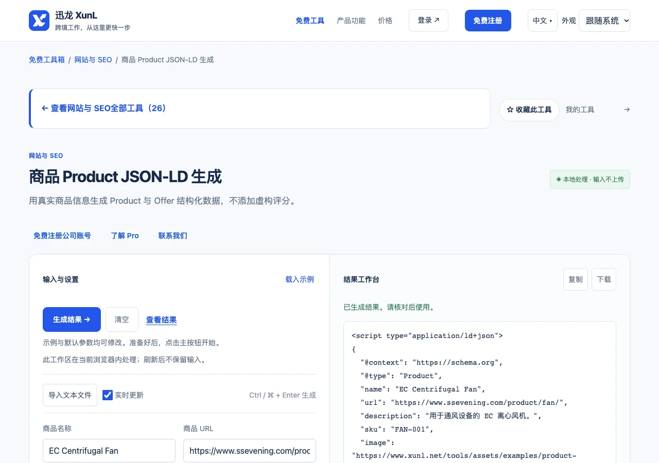 商品 Product JSON-LD 生成的输入与操作界面