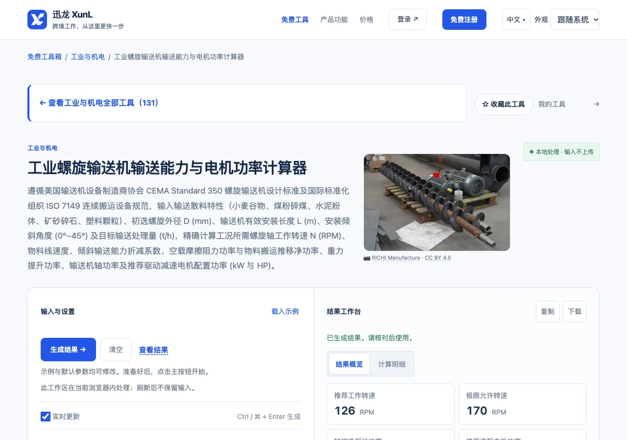 工业螺旋输送机输送能力与电机功率计算器的输入与操作界面