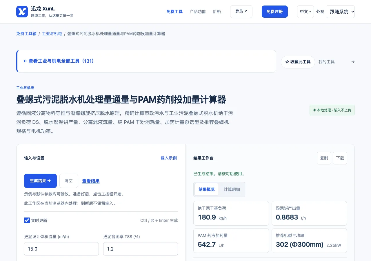 叠螺式污泥脱水机处理量通量与PAM药剂投加量计算器的输入与操作界面