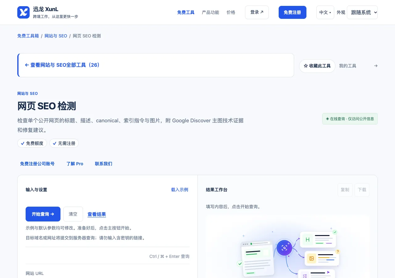 网页 SEO 检测的输入与操作界面
