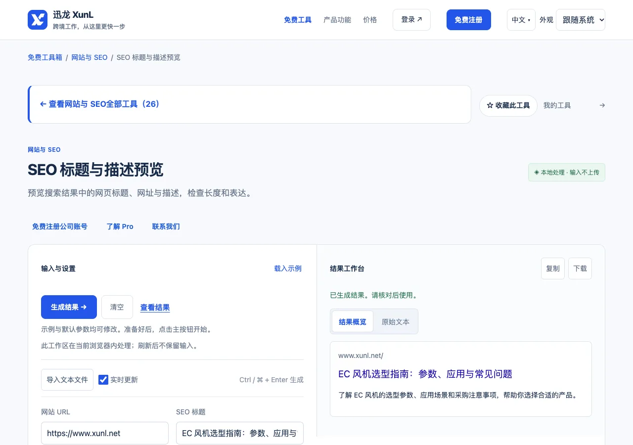 SEO 标题与描述预览的输入与操作界面