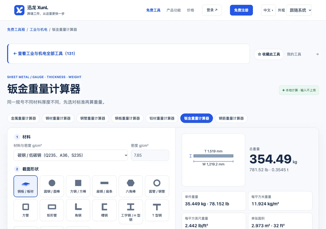 钣金重量计算器的输入与操作界面