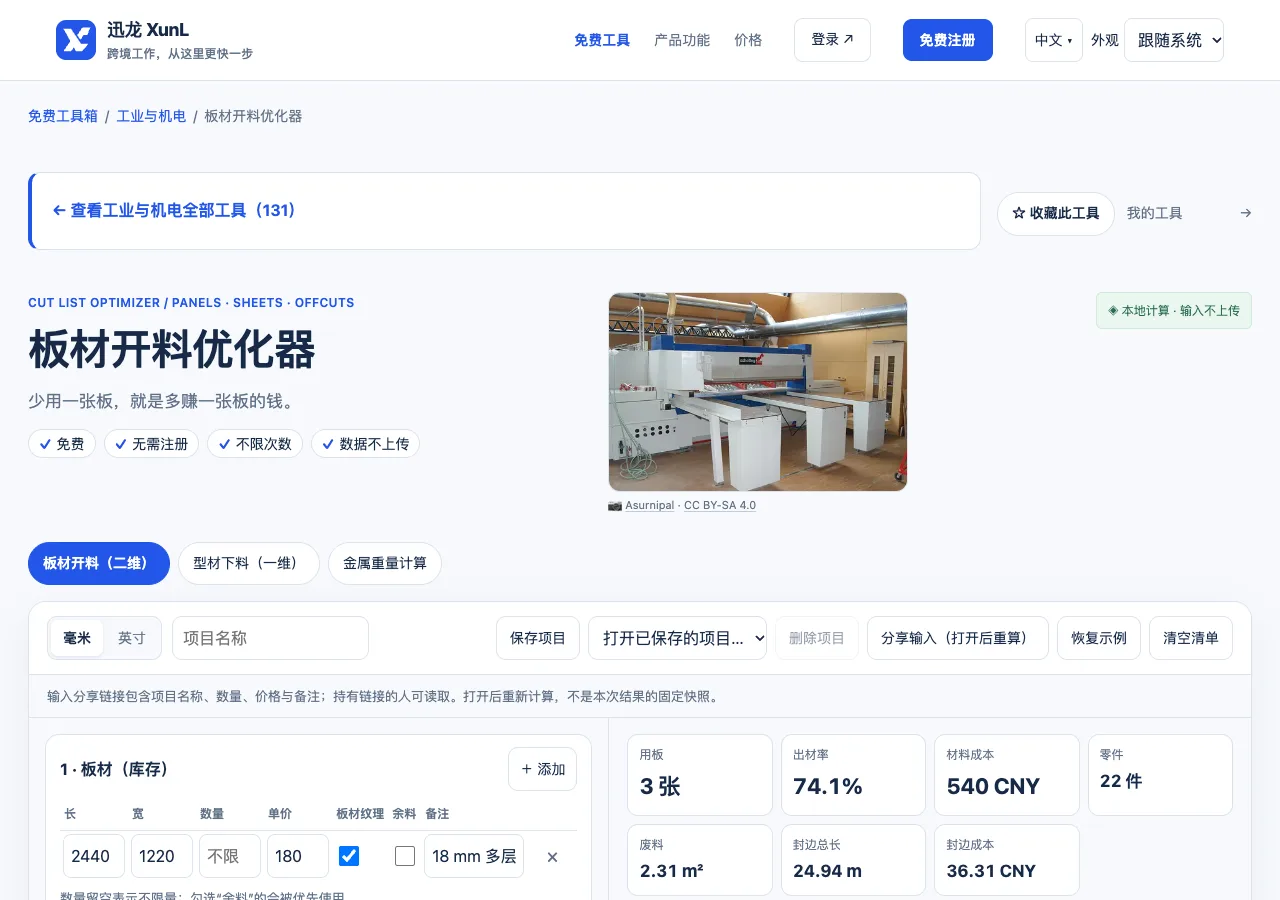 板材开料优化器的输入与操作界面