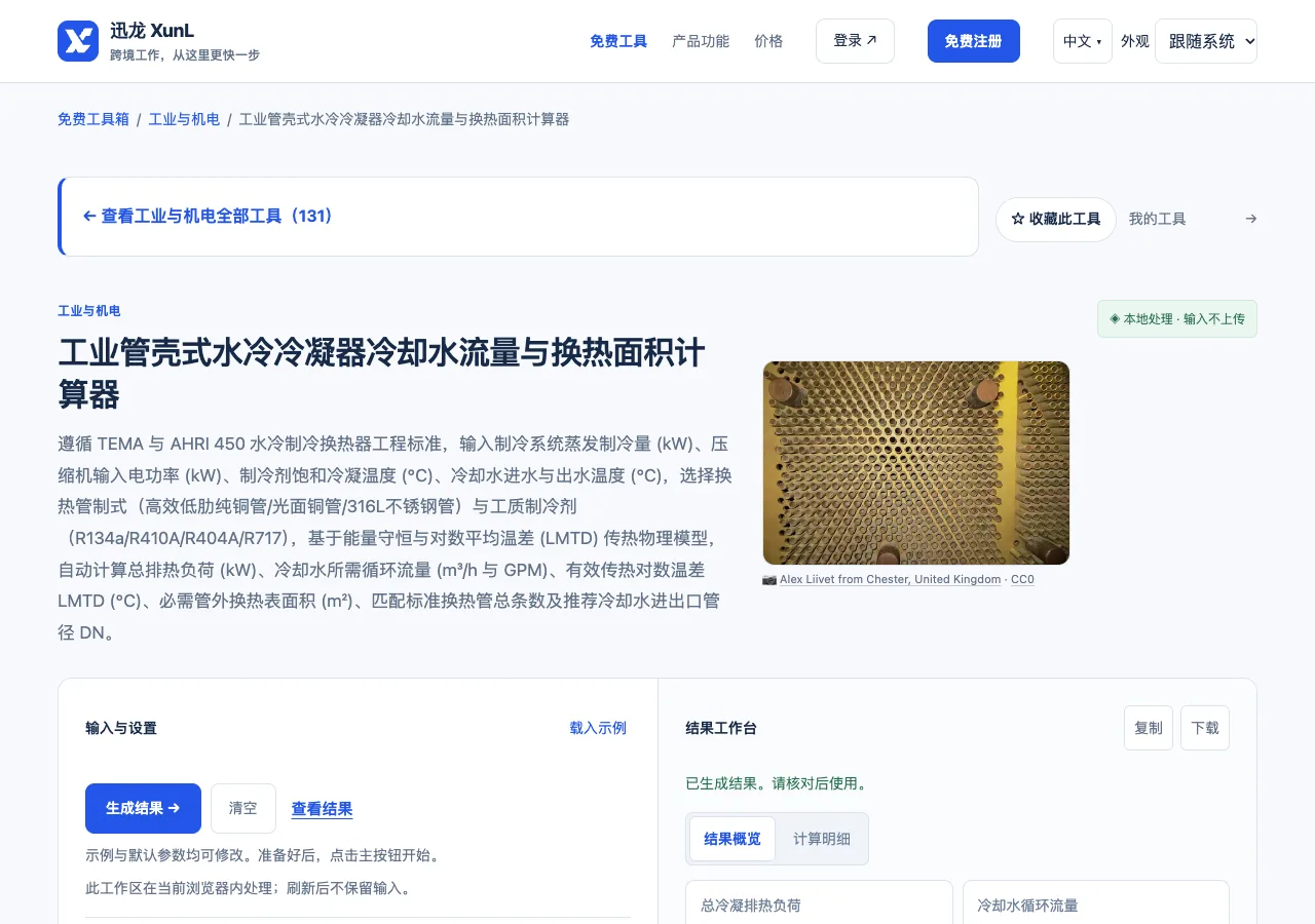 工业管壳式水冷冷凝器冷却水流量与换热面积计算器的输入与操作界面