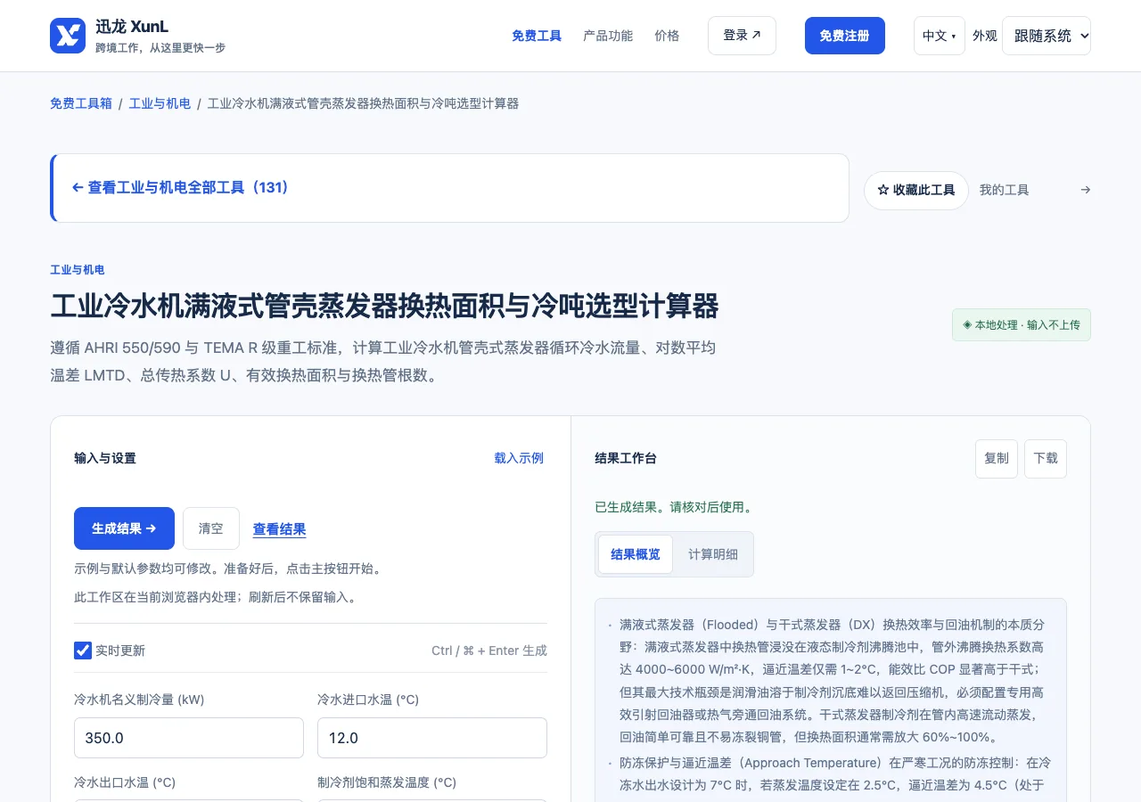 工业冷水机满液式管壳蒸发器换热面积与冷吨选型计算器的输入与操作界面