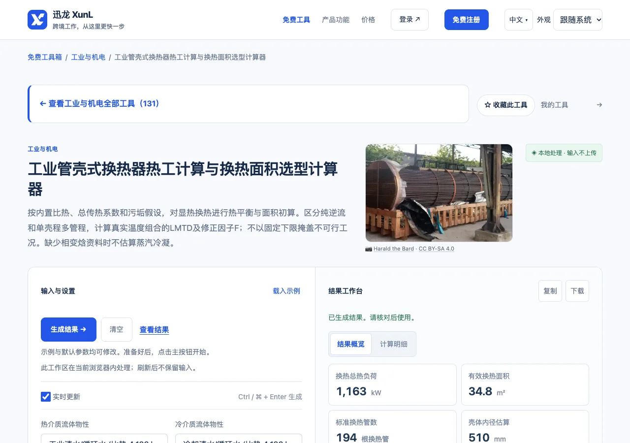 工业管壳式换热器热工计算与换热面积选型计算器的输入与操作界面