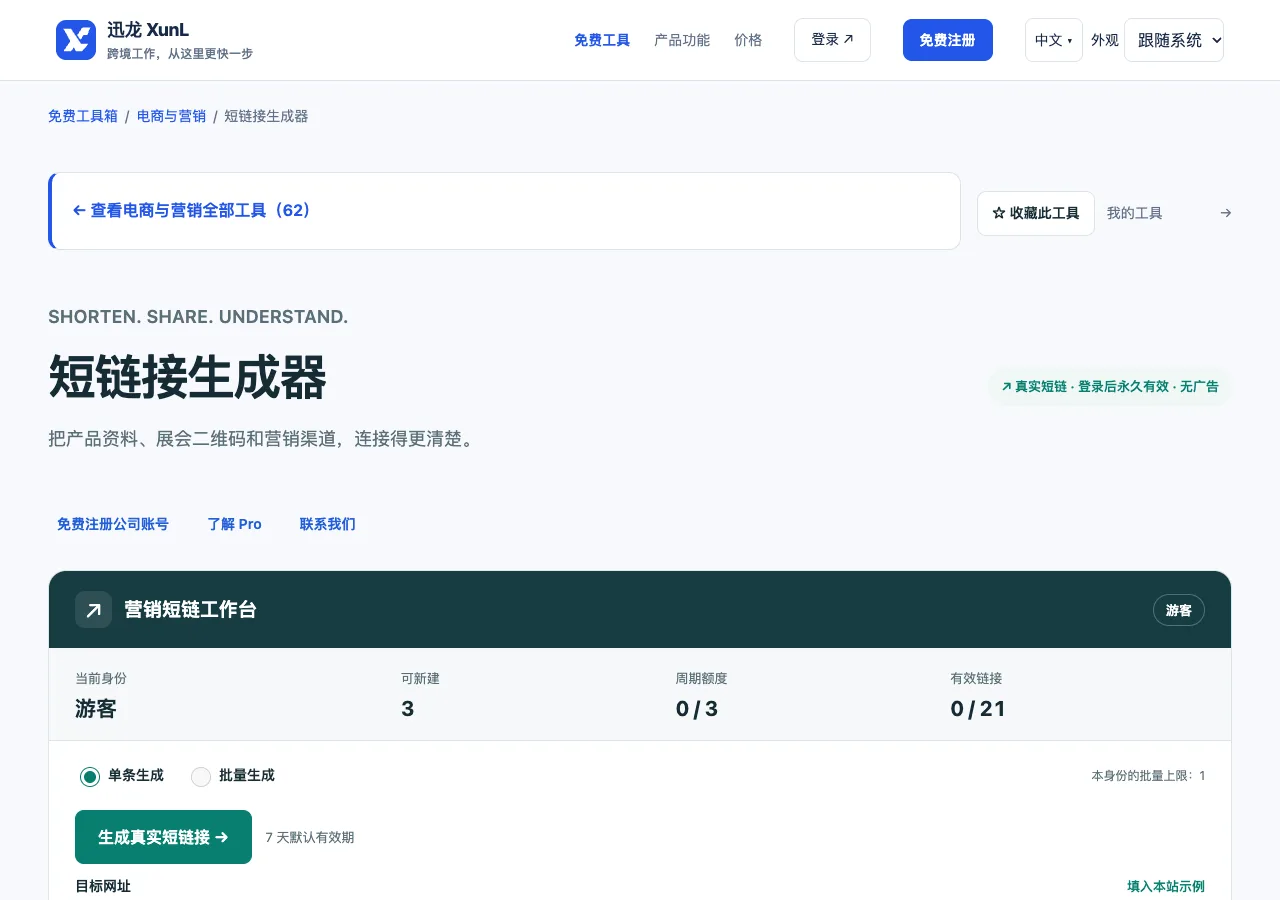 短链接生成器的输入与操作界面