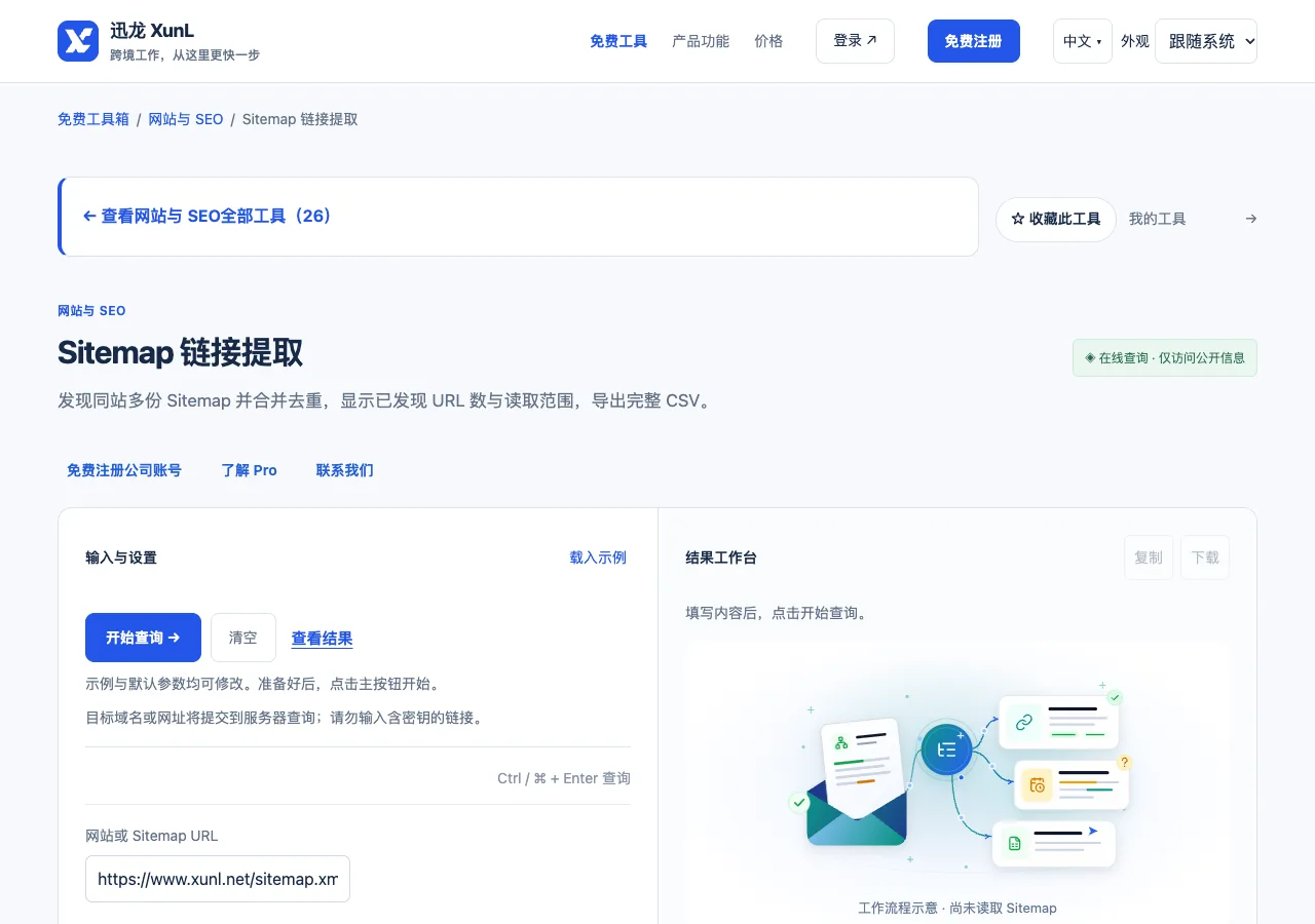 Sitemap 链接提取的输入与操作界面
