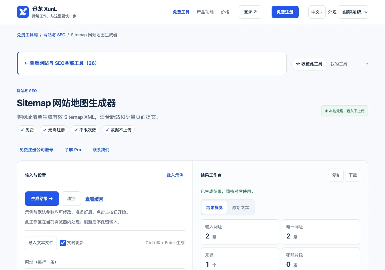 Sitemap 网站地图生成器的输入与操作界面