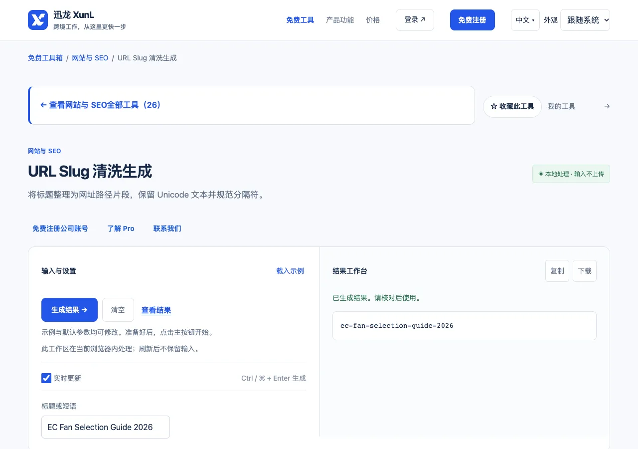 URL Slug 清洗生成的输入与操作界面