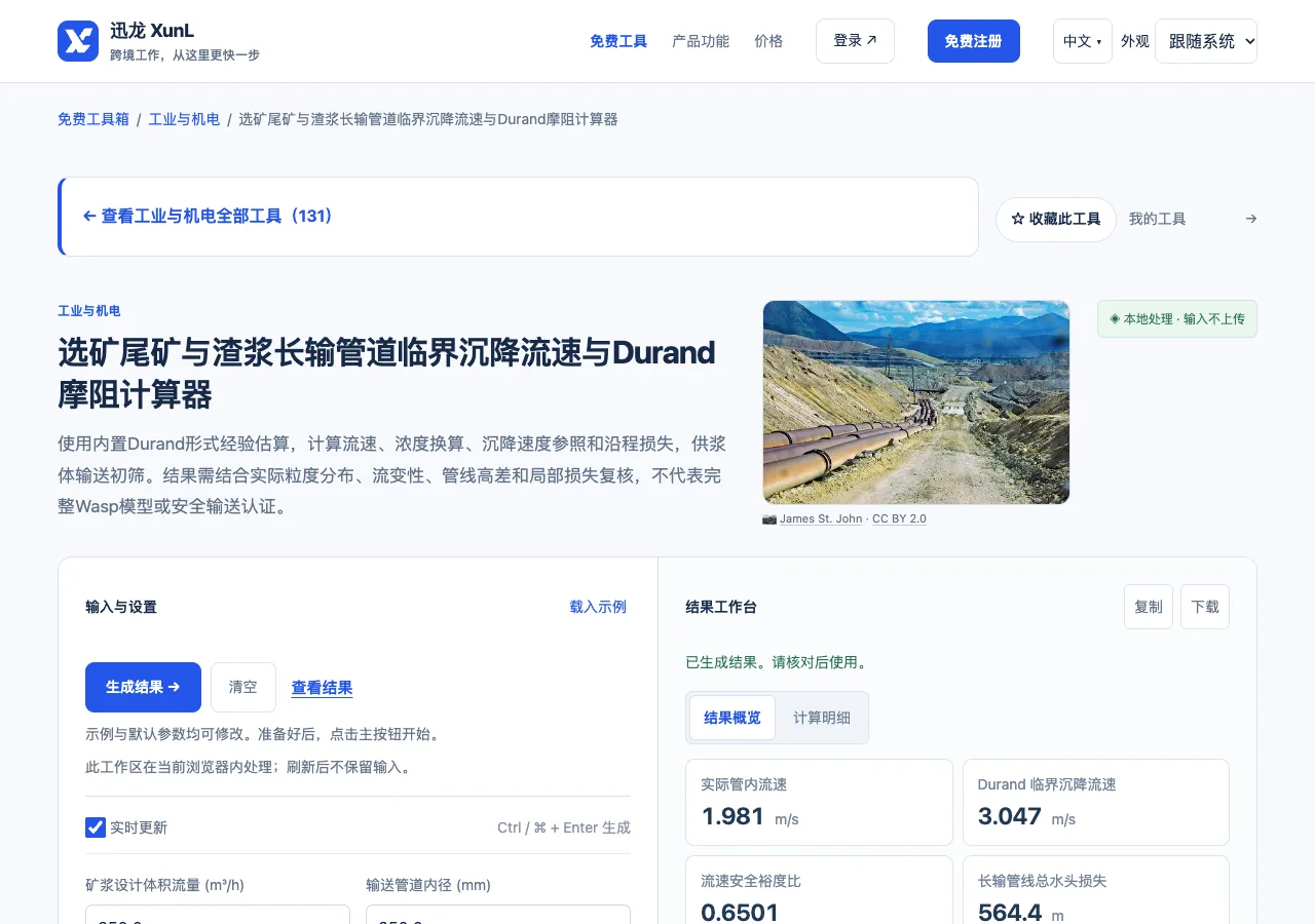 选矿尾矿与渣浆长输管道临界沉降流速与Durand摩阻计算器的输入与操作界面