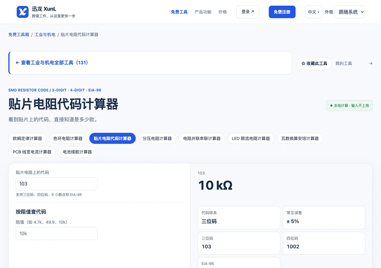 贴片电阻代码计算器的输入与操作界面