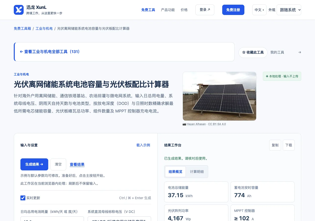光伏离网储能系统电池容量与光伏板配比计算器的输入与操作界面