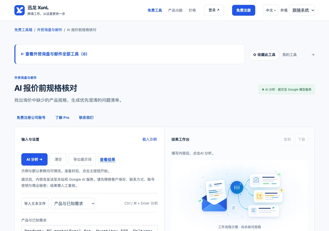 AI 报价前规格核对的输入与操作界面