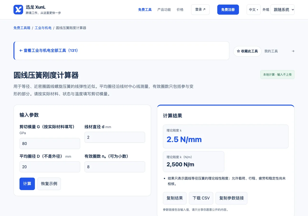 圆线压簧刚度计算器的输入与操作界面