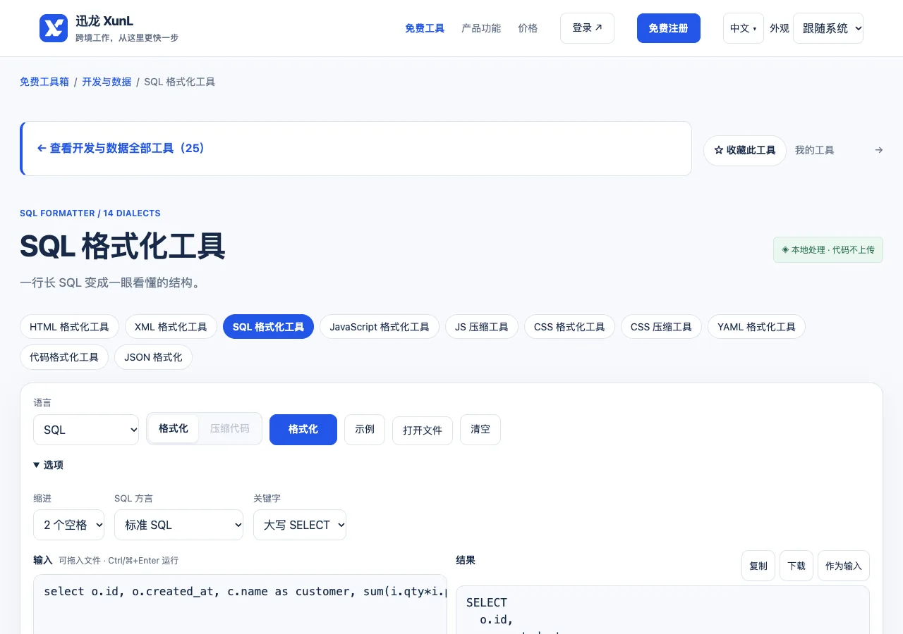 SQL 格式化工具的输入与操作界面