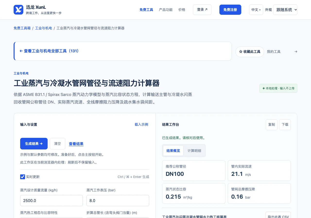 工业蒸汽与冷凝水管网管径与流速阻力计算器的输入与操作界面