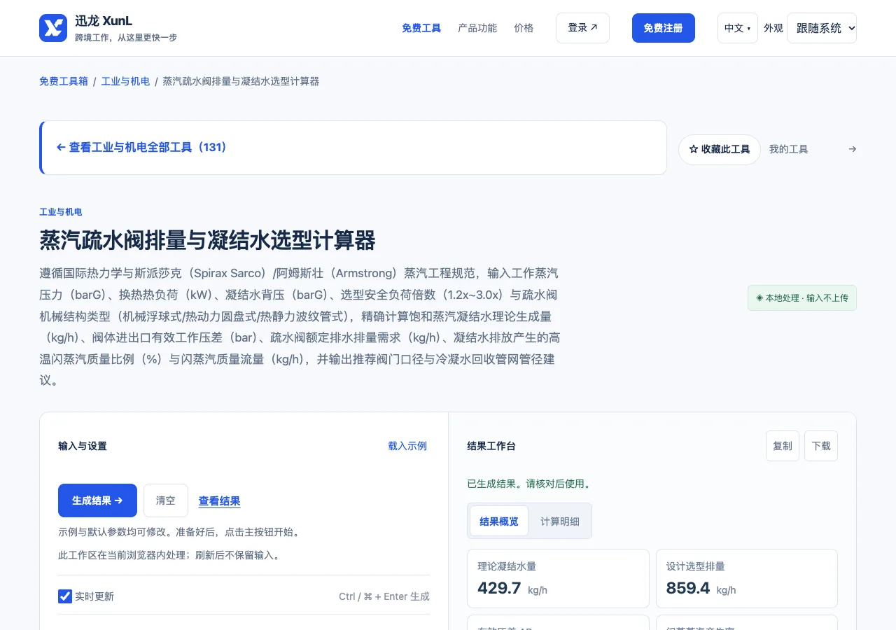 蒸汽疏水阀排量与凝结水选型计算器的输入与操作界面