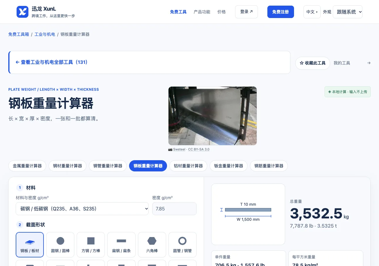 钢板重量计算器的输入与操作界面