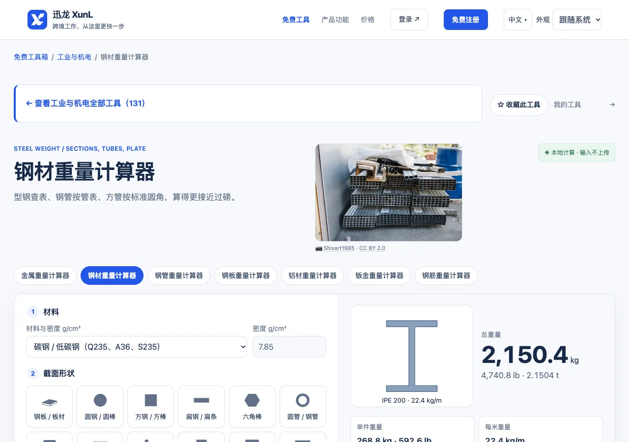 钢材重量计算器的输入与操作界面