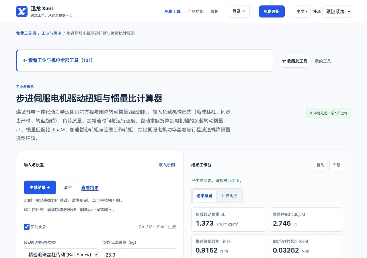 步进伺服电机驱动扭矩与惯量比计算器的输入与操作界面