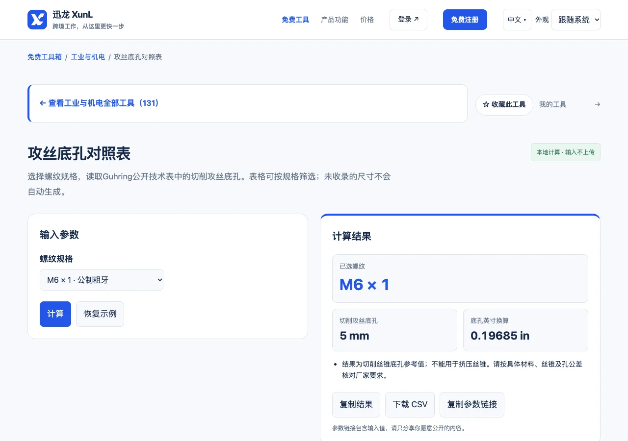 攻丝底孔对照表的输入与操作界面